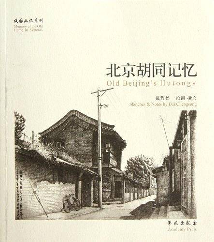 北京胡同记忆