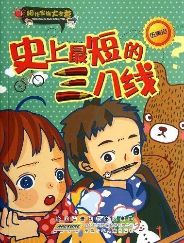 阳光家族大本营.史上最短的三八线