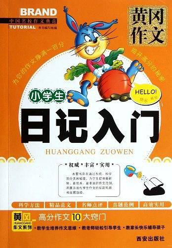 小学生日记入门