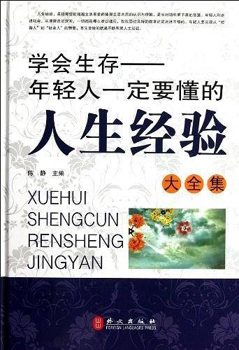 年轻人一定要知道的人生经验大全集