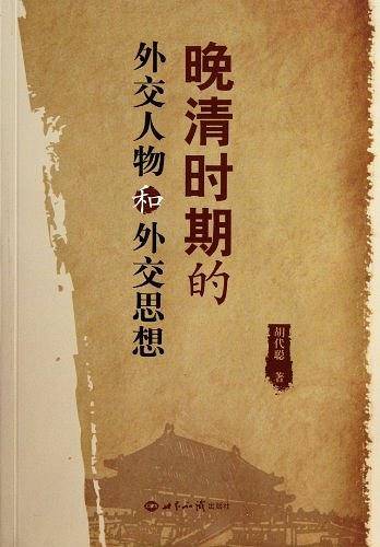 晚清时期的外交人物和外交思想