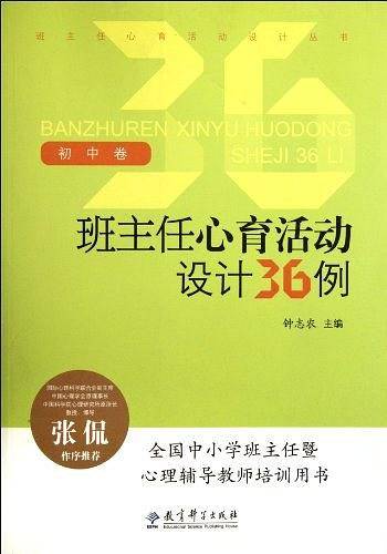 班主任心育活动设计丛书：班主任心育活动设计36例