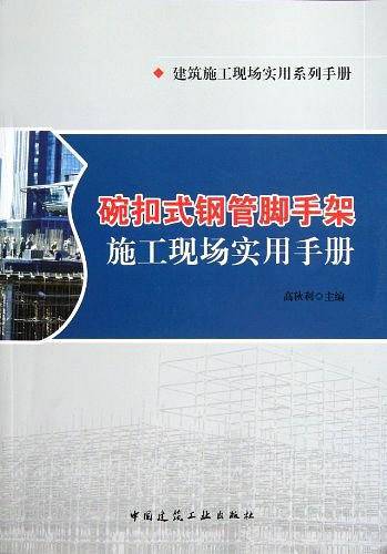 碗扣式钢管脚手架施工现场实用手册