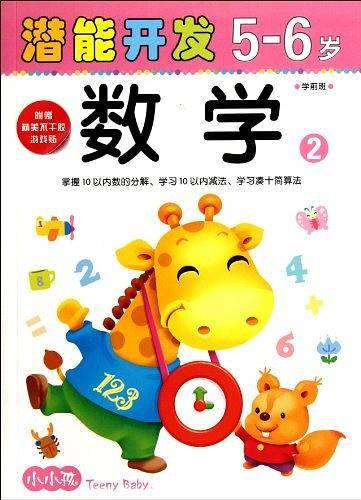 5-6岁-数学2-潜能开发-学前班