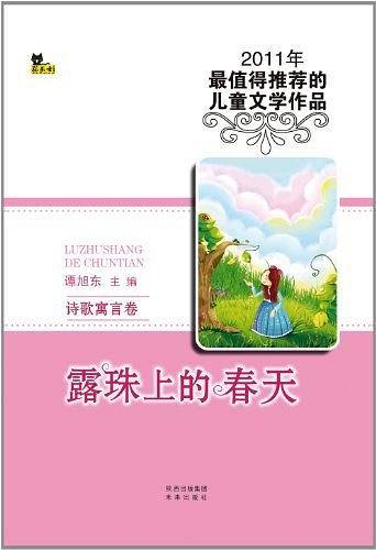 2011少儿年选系列诗歌寓言卷