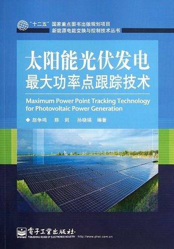 太阳能光伏发电最大功率点跟踪技术