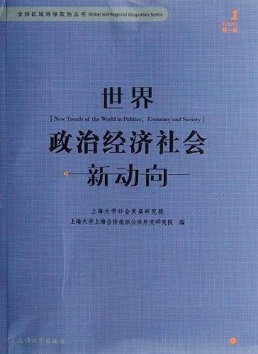 世界政治经济社会新动向