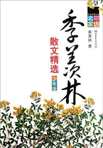季羡林散文精选