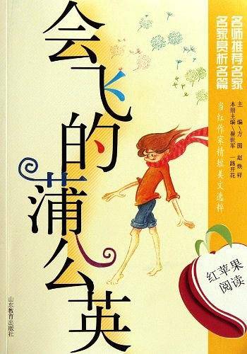 会飞的蒲公英-红苹果阅读