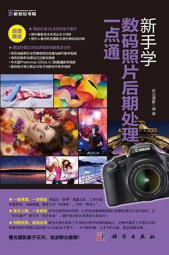 新手学数码照片后期处理一点通