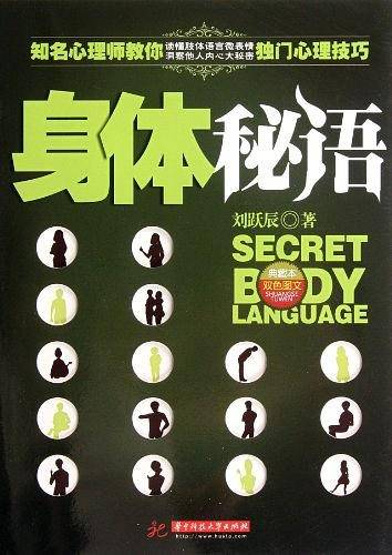 身体秘语