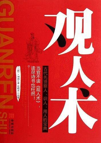 观人术