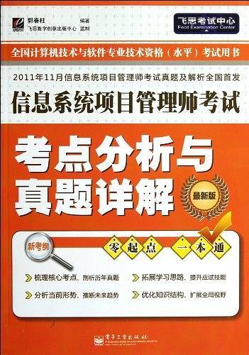 信息系统项目管理师考试考点分析与真题详解
