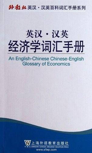 外教社英汉汉英百科词汇手册系列：经济学词汇手册