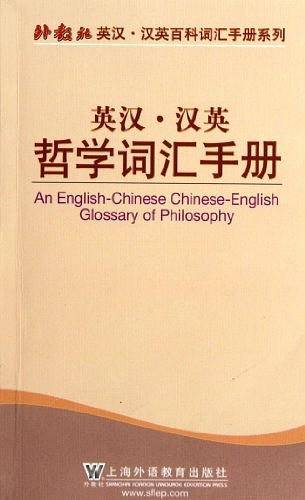 外教社英汉汉英百科词汇手册系列：哲学词汇手册