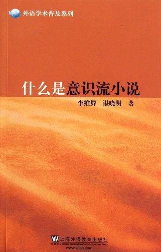 外语学术普及系列：什么是意识流小说