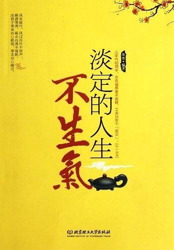 淡定的人生不生气