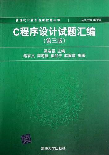 C程序设计试题汇编）