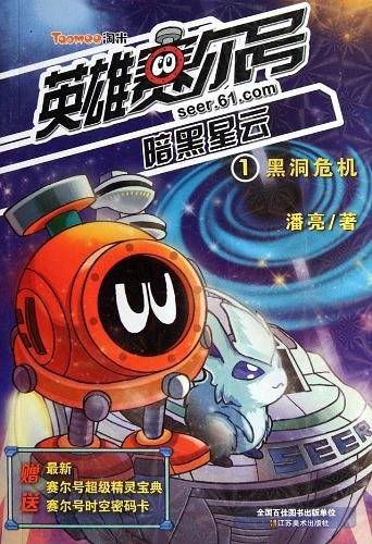 黑洞危机-英雄赛尔号-暗黑星云-1