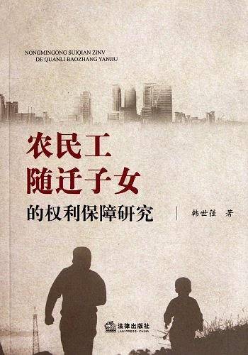农民工随迁子女的权利保障研究