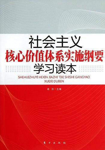 社会主义的核心价值体系实施纲要学习读本