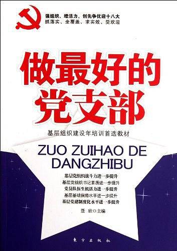 做最好的党支部