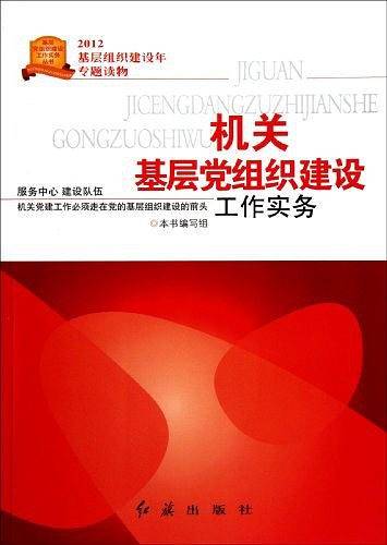 机关基层党组织建设工作实务