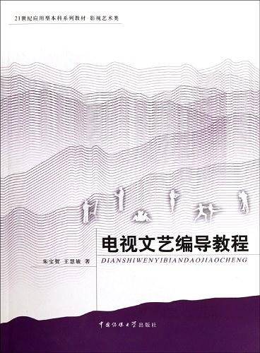 电视文艺编导教程