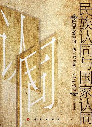 民族认同与国家认同