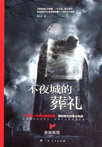 中小学生阅读系列之麦林推理——不夜城的葬礼
