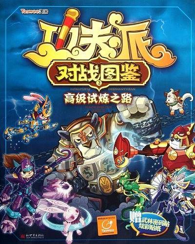 功夫派对战图鉴2•高级试炼之路