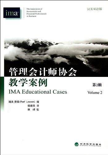 管理会计师协会教学案例汉英双语版
