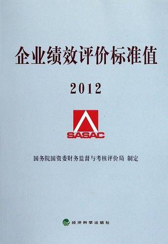 企业绩效评价标准值2012