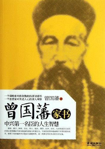 曾国藩家书