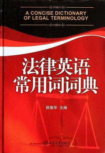 法律英语常用词词典