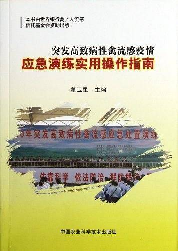 突发高致病性禽流感疫情应急演练实用操作指南
