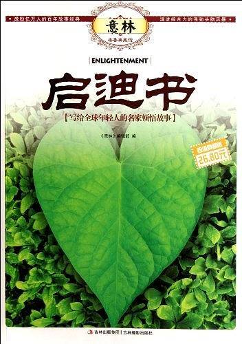 意林书香典藏馆-启迪书