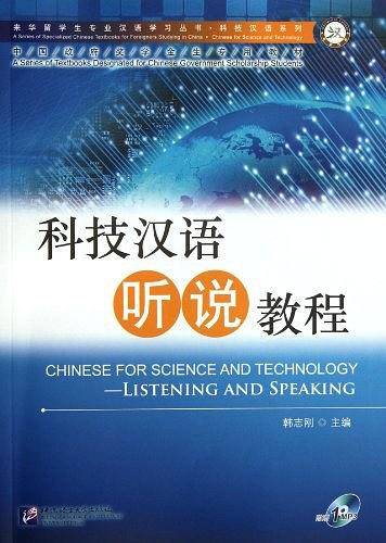 科技汉语听说教程