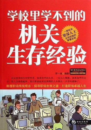 学校里学不到的机关生存经验