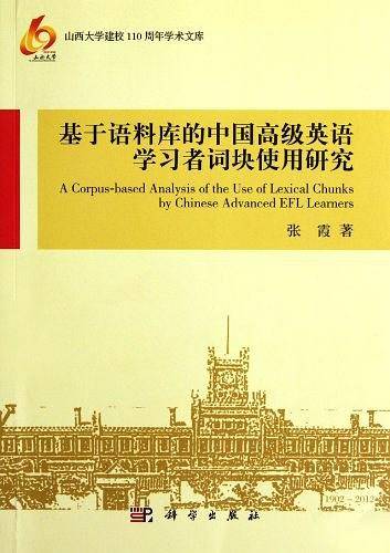 基于语料库的中国高级英语学习者词块使用研究