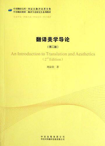翻译美学导论