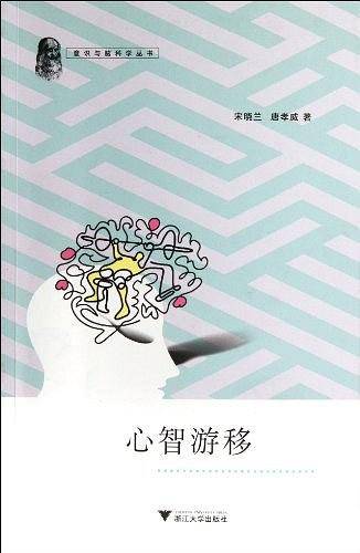 心智游移