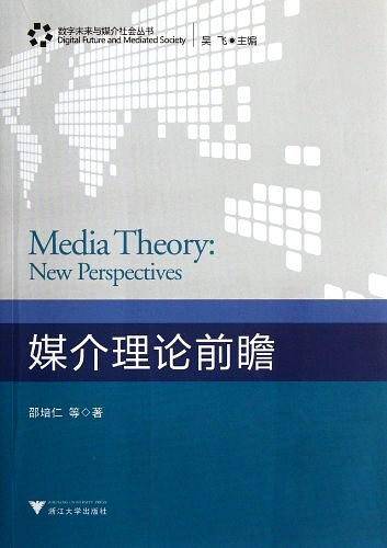 媒介理论前瞻