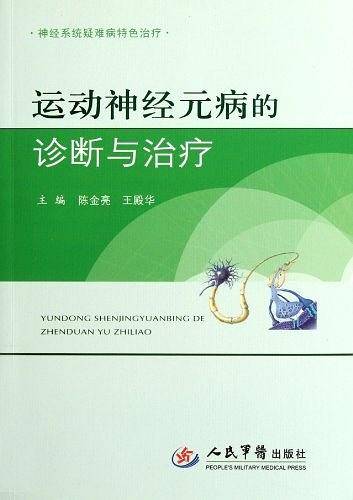 运动神经元病的诊断与治疗