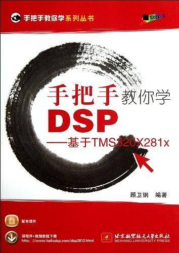手把手教你学DSP--基于TMS320X281x