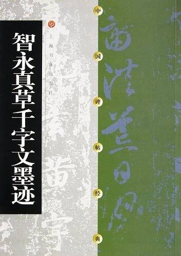 智永真草千字文墨迹