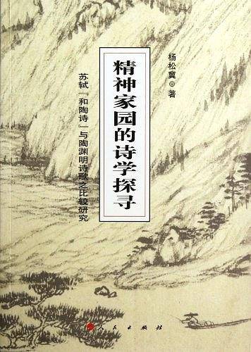精神家园的诗学探寻