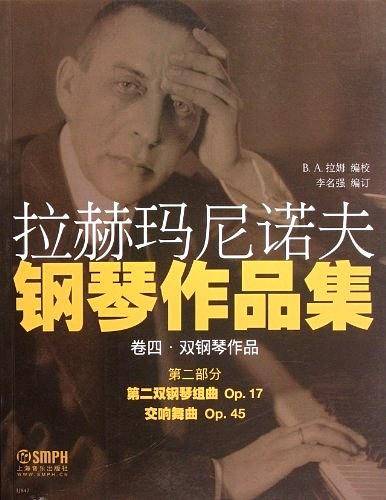 卷四.双钢琴作品-拉赫玛尼诺夫钢琴作品集-第二部分