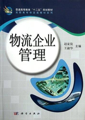 物流企业管理