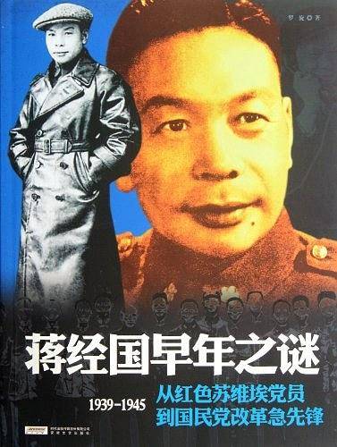 《蒋经国早年之谜》